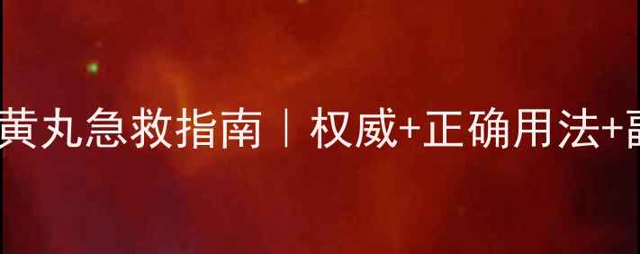 图片 同仁堂安宫牛黄丸急救指南｜权威+正确用法+副作用避坑✨2