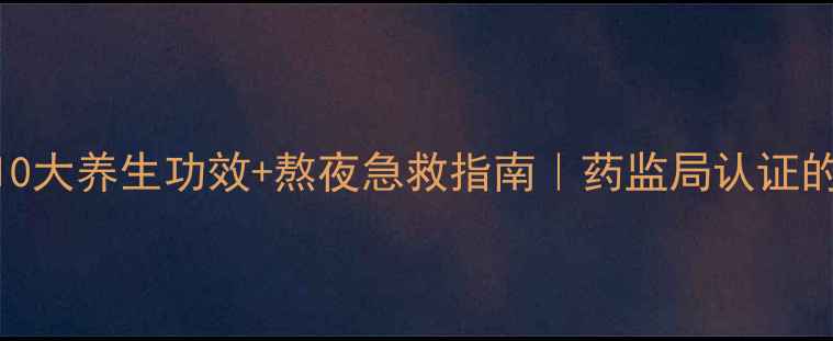 图片 同仁堂片仔癀10大养生功效+熬夜急救指南｜药监局认证的中华传世瑰宝