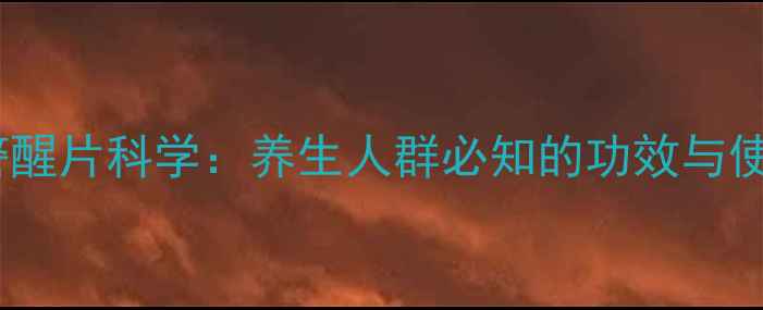 图片 同仁堂警醒片科学：养生人群必知的功效与使用指南2