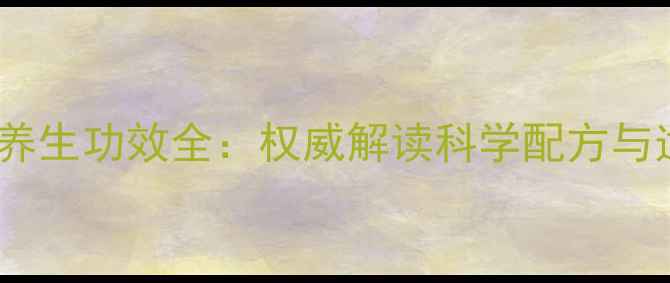 图片 同仁堂赛仙丹养生功效全：权威解读科学配方与适用人群指南1
