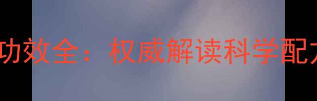 图片 同仁堂赛仙丹养生功效全：权威解读科学配方与适用人群指南2