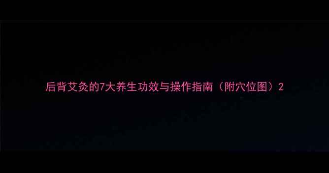 图片 后背艾灸的7大养生功效与操作指南（附穴位图）2