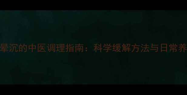 图片 后脑勺晕沉的中医调理指南：科学缓解方法与日常养生技巧