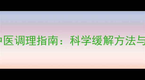 图片 后脑勺晕沉的中医调理指南：科学缓解方法与日常养生技巧2