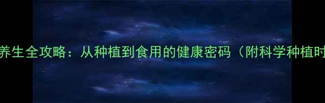 图片 向日葵养生全攻略：从种植到食用的健康密码（附科学种植时间表）