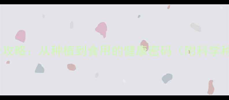 图片 向日葵养生全攻略：从种植到食用的健康密码（附科学种植时间表）1