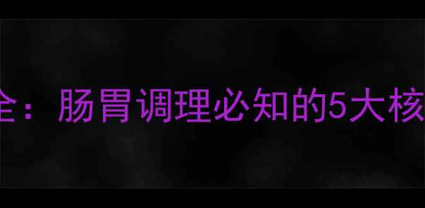 图片 吗丁啉作用与功效全：肠胃调理必知的5大核心功能与使用指南1