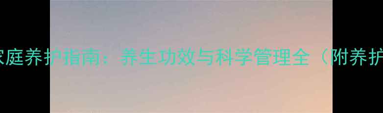 图片 君子兰家庭养护指南：养生功效与科学管理全（附养护口诀）1