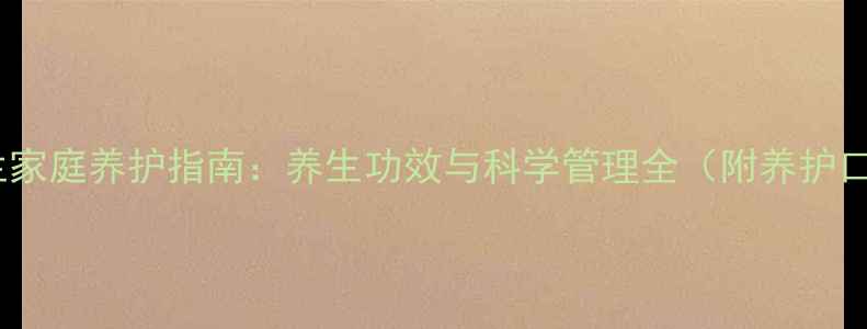 图片 君子兰家庭养护指南：养生功效与科学管理全（附养护口诀）2