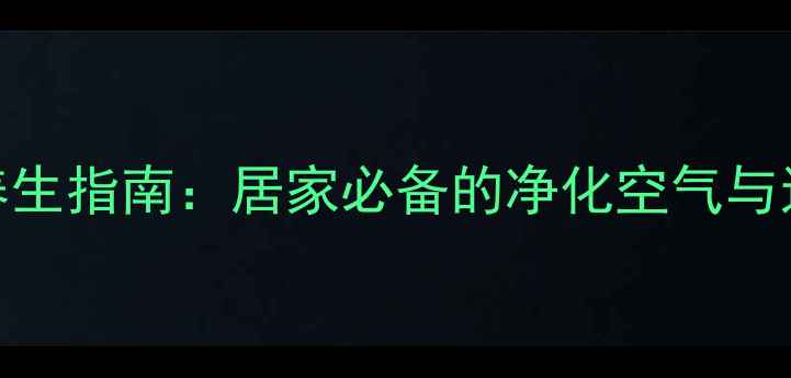 图片 君子兰风水养生指南：居家必备的净化空气与运势提升植物