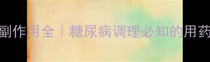 图片 吡格列酮二甲双胍片副作用全｜糖尿病调理必知的用药指南与天然替代方案