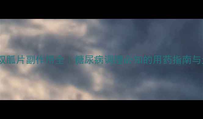 图片 吡格列酮二甲双胍片副作用全｜糖尿病调理必知的用药指南与天然替代方案1