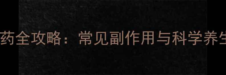 图片 吡罗昔康用药全攻略：常见副作用与科学养生应对指南2