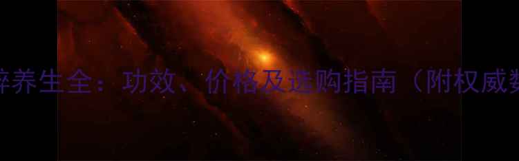 图片 含羞醉养生全：功效、价格及选购指南（附权威数据）