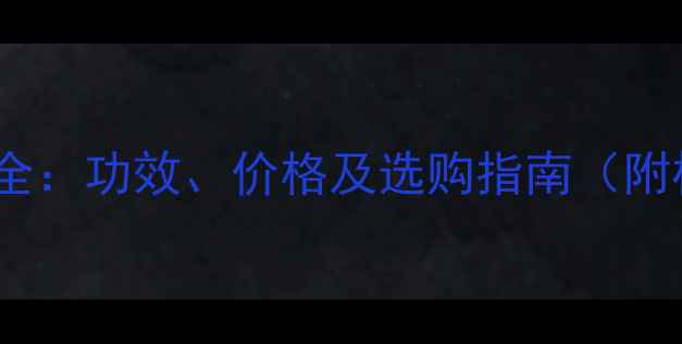 图片 含羞醉养生全：功效、价格及选购指南（附权威数据）1
