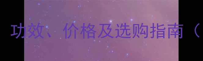 图片 含羞醉养生全：功效、价格及选购指南（附权威数据）2