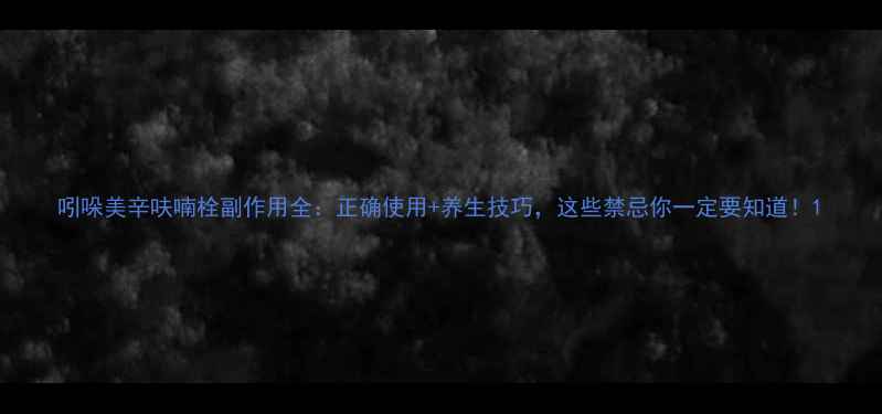 图片 吲哚美辛呋喃栓副作用全：正确使用+养生技巧，这些禁忌你一定要知道！1
