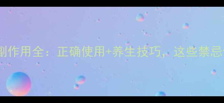 图片 吲哚美辛呋喃栓副作用全：正确使用+养生技巧，这些禁忌你一定要知道！2