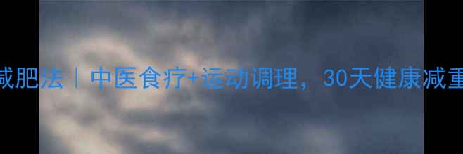 图片 吴秀波养生减肥法｜中医食疗+运动调理，30天健康减重12斤的秘诀
