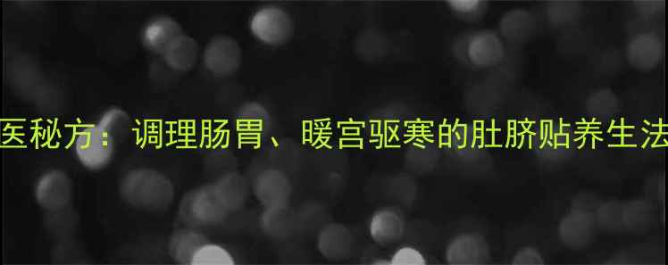 图片 吴茱萸粉贴肚脐的中医秘方：调理肠胃、暖宫驱寒的肚脐贴养生法（附正确使用指南）