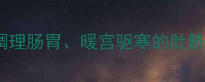 图片 吴茱萸粉贴肚脐的中医秘方：调理肠胃、暖宫驱寒的肚脐贴养生法（附正确使用指南）1