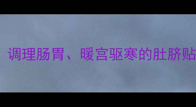 图片 吴茱萸粉贴肚脐的中医秘方：调理肠胃、暖宫驱寒的肚脐贴养生法（附正确使用指南）2