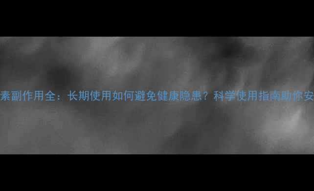 图片 吸入激素副作用全：长期使用如何避免健康隐患？科学使用指南助你安全护肺