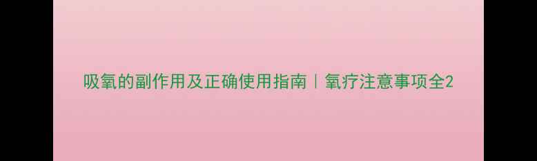 图片 吸氧的副作用及正确使用指南｜氧疗注意事项全2