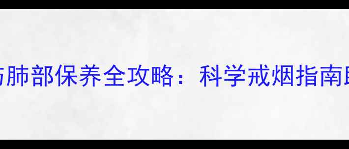 图片 吸烟的五大隐性危害与肺部保养全攻略：科学戒烟指南助你远离呼吸系统疾病