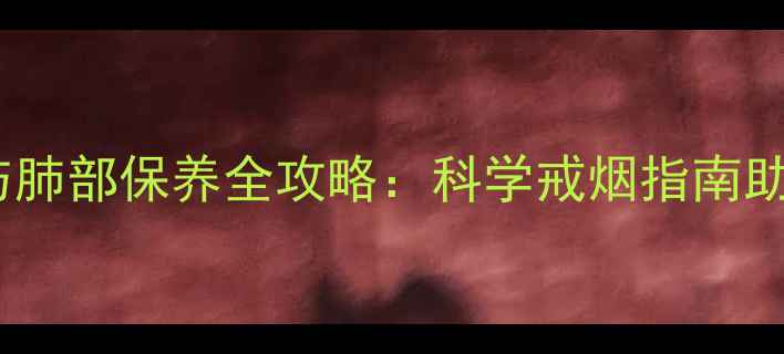 图片 吸烟的五大隐性危害与肺部保养全攻略：科学戒烟指南助你远离呼吸系统疾病2