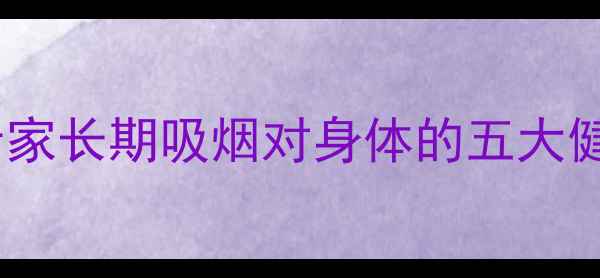 图片 吸烟的隐藏危害：养生专家长期吸烟对身体的五大健康风险及科学应对策略2