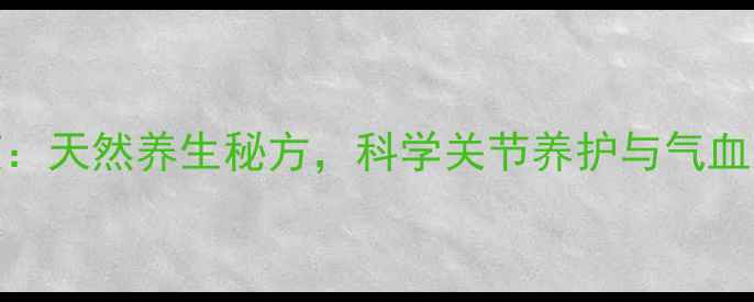 图片 呀诺达鸡血藤液：天然养生秘方，科学关节养护与气血双补的黄金疗法