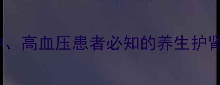 图片 呋塞米利尿作用机制：水肿、高血压患者必知的养生护肾指南（附安全用药建议）1