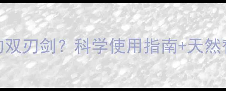 图片 呋塞米松片：慢性病调理的双刃剑？科学使用指南+天然替代方案（附副作用预警）