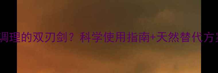 图片 呋塞米松片：慢性病调理的双刃剑？科学使用指南+天然替代方案（附副作用预警）2