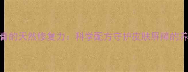 图片 呋锌软膏的天然修复力：科学配方守护皮肤屏障的养生指南