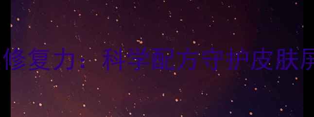 图片 呋锌软膏的天然修复力：科学配方守护皮肤屏障的养生指南2