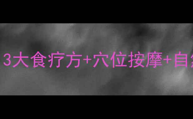 图片 周围性面瘫自我调理指南：3大食疗方+穴位按摩+自然疗法，快速恢复面部肌肉