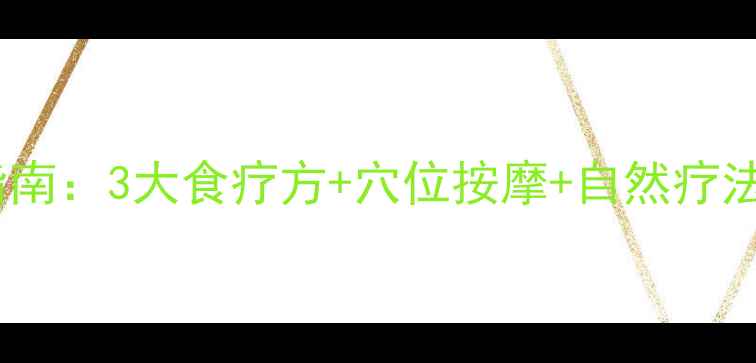 图片 周围性面瘫自我调理指南：3大食疗方+穴位按摩+自然疗法，快速恢复面部肌肉1