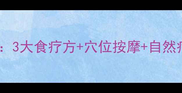 图片 周围性面瘫自我调理指南：3大食疗方+穴位按摩+自然疗法，快速恢复面部肌肉2