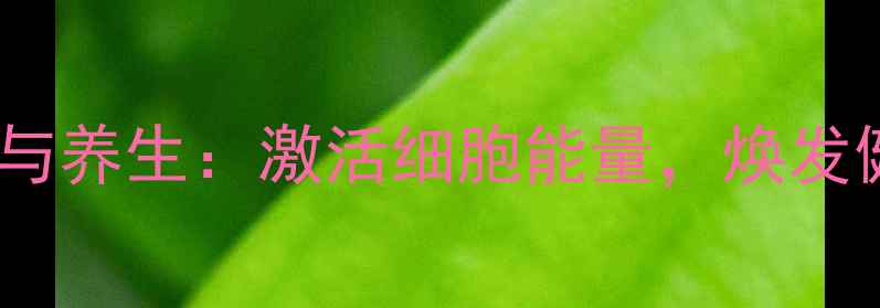 图片 呼吸作用与养生：激活细胞能量，焕发健康活力2