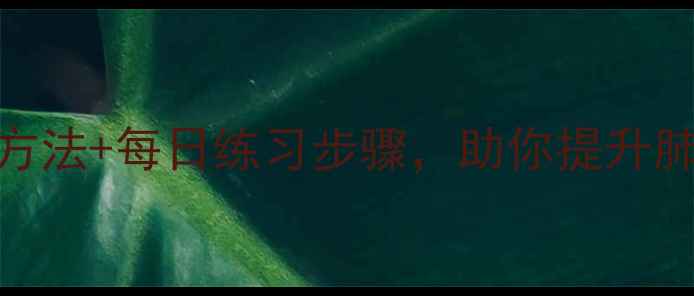 图片 呼吸训练的养生指南：科学方法+每日练习步骤，助你提升肺活量、缓解压力、改善睡眠
