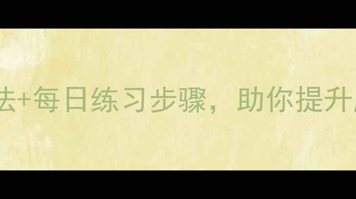 图片 呼吸训练的养生指南：科学方法+每日练习步骤，助你提升肺活量、缓解压力、改善睡眠2