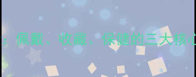 图片 和田玉养生功效大：佩戴、收藏、保健的三大核心作用及科学依据1
