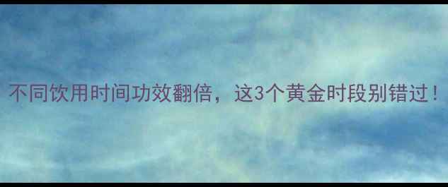 图片 咖啡养生指南：不同饮用时间功效翻倍，这3个黄金时段别错过！｜咖啡因科学2