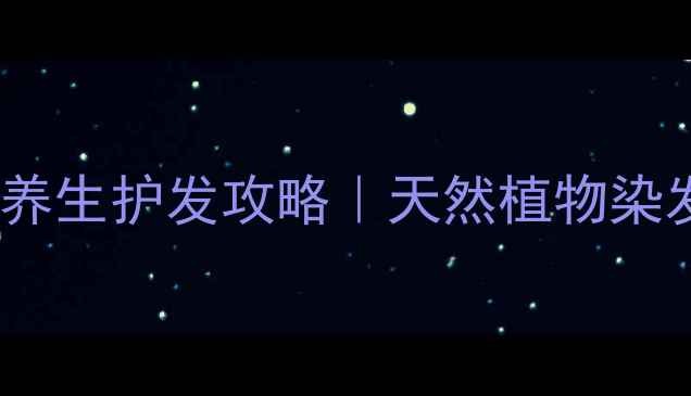 图片 咖啡染发正确方法养生护发攻略｜天然植物染发术+头皮养护指南
