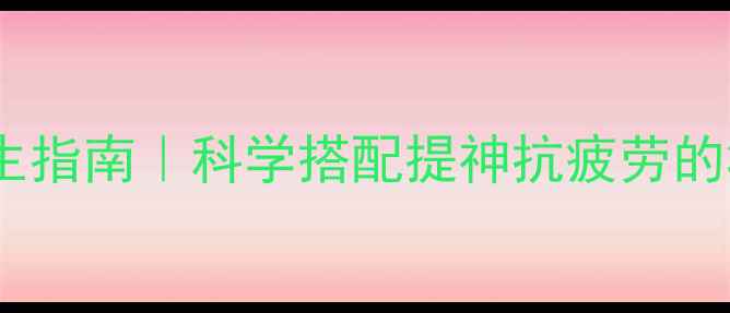 图片 咖啡红牛养生指南｜科学搭配提神抗疲劳的3大黄金法则