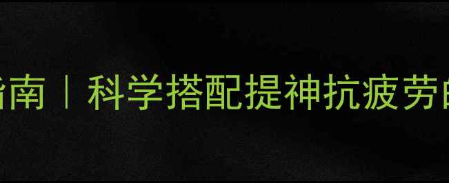 图片 咖啡红牛养生指南｜科学搭配提神抗疲劳的3大黄金法则2