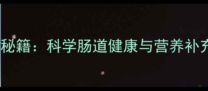 图片 咖啡罐肠养生秘籍：科学肠道健康与营养补充的黄金组合2