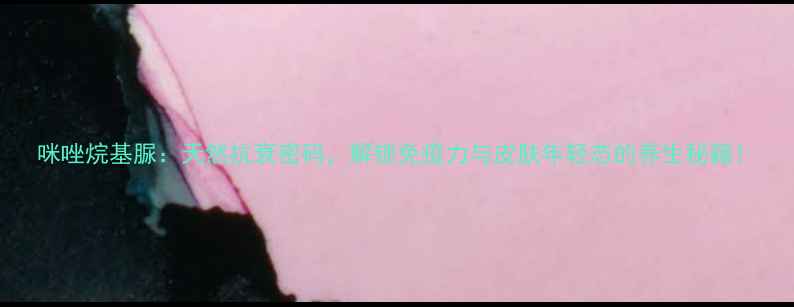 图片 咪唑烷基脲：天然抗衰密码，解锁免疫力与皮肤年轻态的养生秘籍！